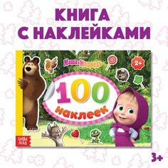 Альбом 100 наклеек Маша и медведь
