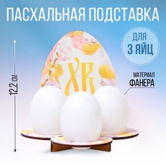 Подставка на 3 яйца Семейные традиции