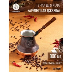 Турка для кофе Tas Prom