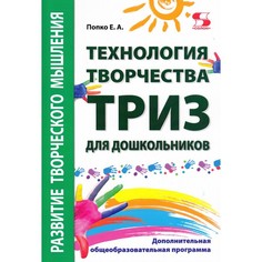 Раннее развитие Солон-Пресс Технология творчества Триз Дополнительная общеобразовательная программа