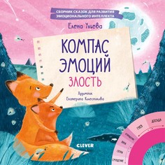 Обучающие книги Clever Компас эмоций: злость