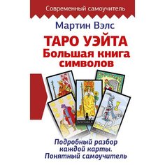 Мартин Вэлс. Большая книга символов AST