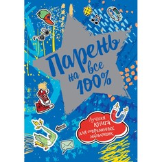 Обучающие книги Росмэн Парень на все 100 %