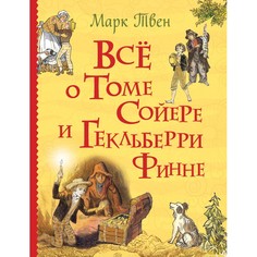 Художественные книги Росмэн Все о Томе Сойере и Гекльберри Финне