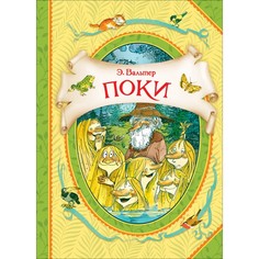 Художественные книги Росмэн Э.Вальтер Поки