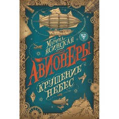 Художественные книги Росмэн Авионеры 2 Крушение небес