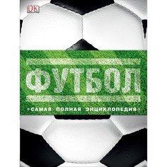 Энциклопедии Росмэн Футбол Самая полная энциклопедия