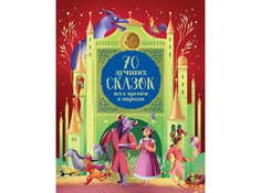 Художественные книги Росмэн 70 лучших сказок всех времен и народов