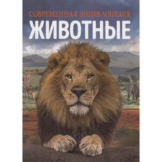 Энциклопедии Росмэн Современная энциклопедия Животные