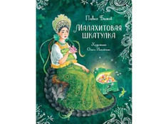 Художественные книги Росмэн П. Бажов Малахитовая шкатулка 40348