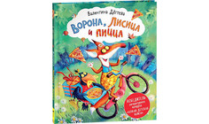 Художественные книги Росмэн Дегтева В. Ворона Лисица и пицца