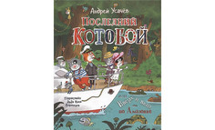 Художественные книги Росмэн Усачев А. Последний Котобой или Вверх и вниз по Амазонке