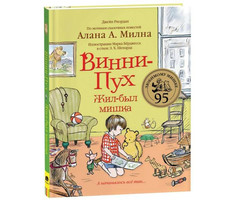 Художественные книги Росмэн Риордан Дж. Винни-Пух Жил-был мишка А начиналось все так…