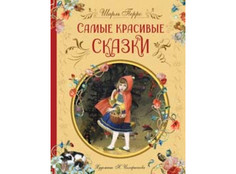 Художественные книги Росмэн Перро Ш. Самые красивые сказки