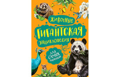 Энциклопедии Росмэн Животные Гигантская энциклопедия для самых маленьких