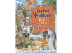 Художественные книги Росмэн К.Чуковский Все лучшие сказки