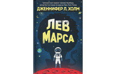 Художественные книги Росмэн Дженнифер Л. Холм Лев Марса