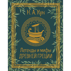 Художественные книги Росмэн Кун Н.А. Легенды и мифы Древней Греции