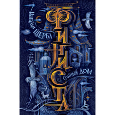 Художественные книги Росмэн Финиста 1 Сонный дом