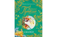 Художественные книги Росмэн А.Пушкин Сказки Великие сказочники мира