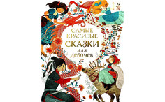 Художественные книги Росмэн Самые красивые сказки для девочек