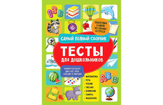 Раннее развитие Росмэн Тесты для дошкольников Самый полный сборник