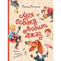 Художественные книги Росмэн Москвина М. Моя собака любит джаз