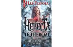 Художественные книги Росмэн Ная Геярова Невеста поневоле, или обручённая проклятием