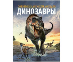 Энциклопедии Росмэн К.Мартин Динозавры Современная энциклопедия
