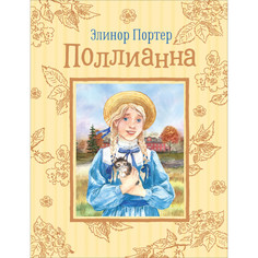 Художественные книги Росмэн Портер Э. Поллианна