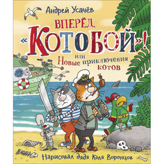 Художественные книги Росмэн Усачев А. Вперед, Котобой! или Новые приключения котов