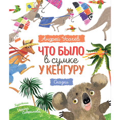 Художественные книги Росмэн Усачев А. Что было в сумке у кенгуру?