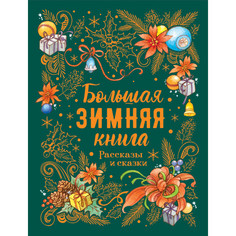 Художественные книги Росмэн Большая зимняя книга Рассказы и сказки