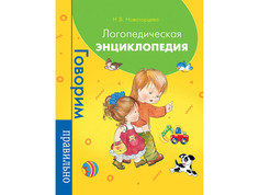 Раннее развитие Росмэн Логопедическая энциклопедия