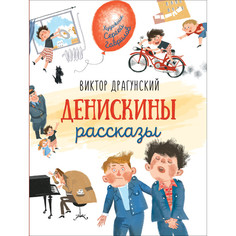 Художественные книги Росмэн Драгунский В. Денискины рассказы