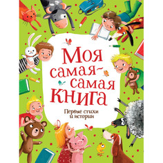 Художественные книги Росмэн Моя самая первая книга Сказки и стихи