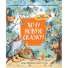 Художественные книги Росмэн Книга Хочу новую сказку!