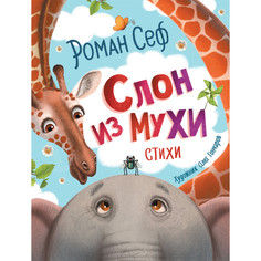 Художественные книги Росмэн Сеф Р. Слон из мухи Стихи