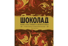 Книги для родителей Росмэн Книга Шоколад