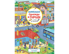 Развивающие книжки Росмэн Книжка Виммельбух Однажды в городе с утра до вечера