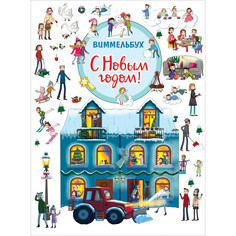 Книжки-картонки Росмэн Книга С Новым годом! Виммельбух