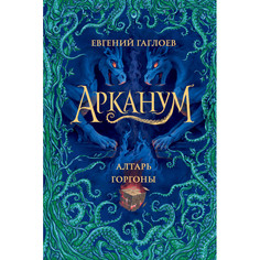 Художественные книги Росмэн Е. Гаглоев Арканум. Алтарь горгоны