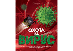 Художественные книги Росмэн Книга Охота на вирус