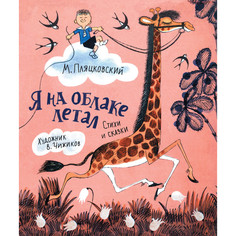 Художественные книги Росмэн М. Пляцковский Я на облаке летал 39019