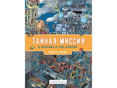 Развивающие книжки Росмэн Книга Найди и покажи Тайная миссия в облаках и под землей