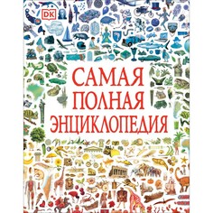 Энциклопедии Росмэн Самая полная энциклопедия
