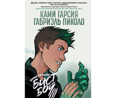 Художественные книги Росмэн Книга Юные Титаны: Бистбой