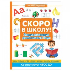 Энциклопедии Росмэн Скоро в школу! Энциклопедия дошкольных наук