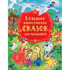 Художественные книги Росмэн Большая книга русских сказок для малышей