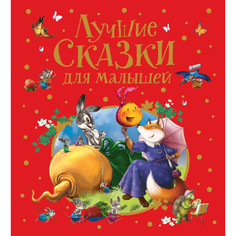 Художественные книги Росмэн Книга Лучшие сказки для малышей (премиум)